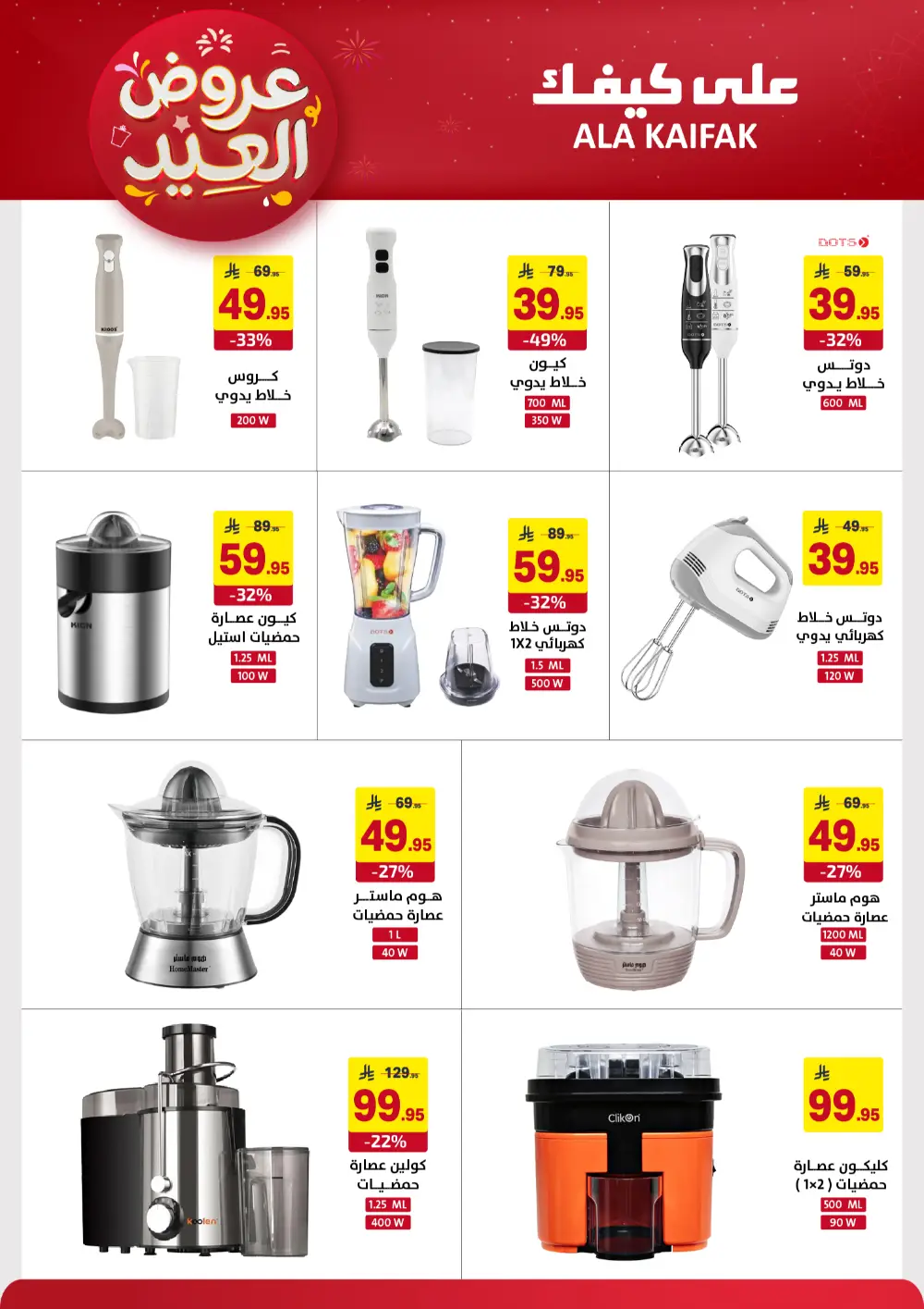 Ala Kaifak KSA Eid Offers | Ends March 31