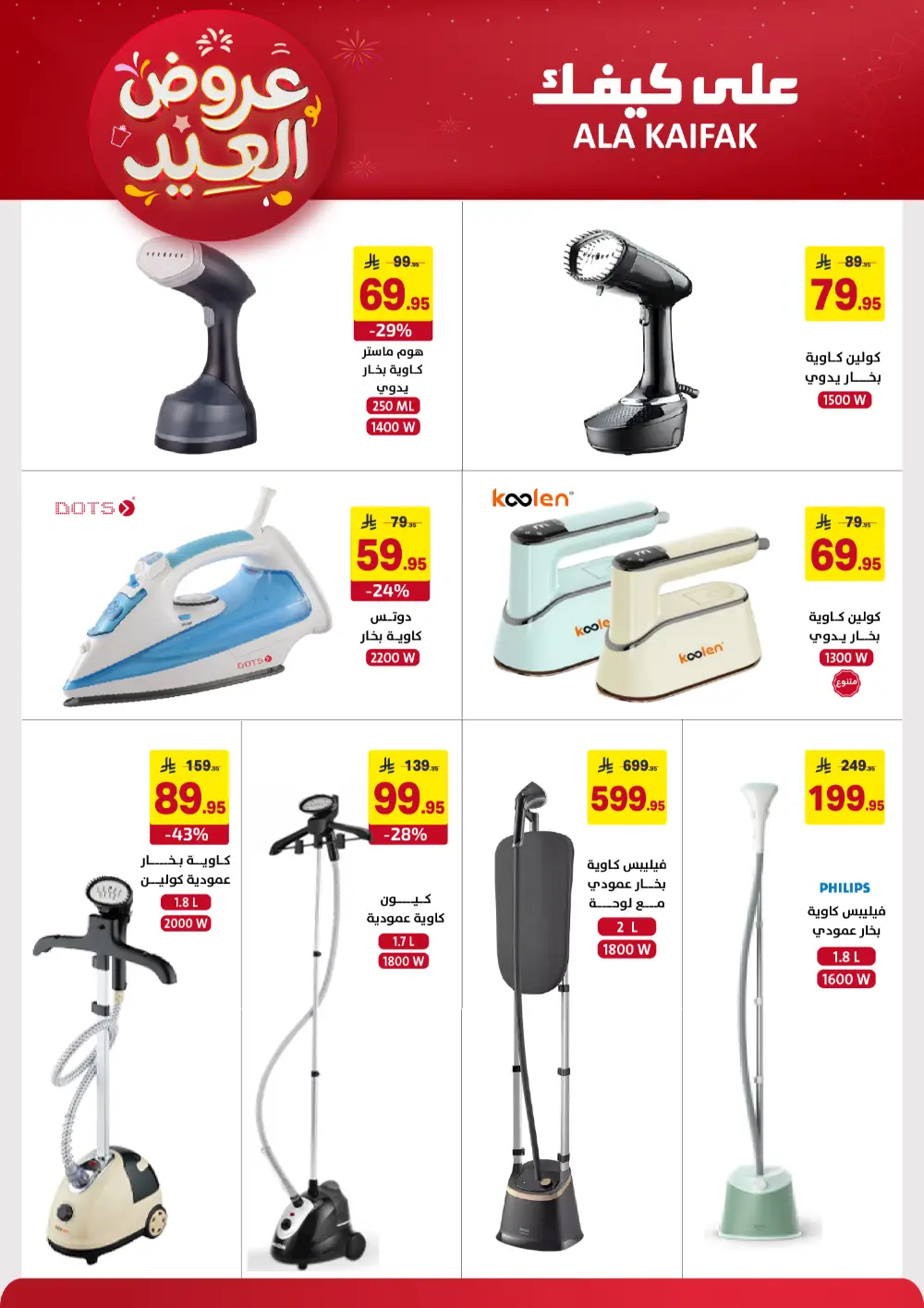 Ala Kaifak KSA Eid Offers | Ends March 31