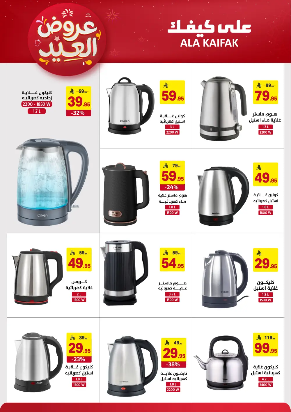 Ala Kaifak KSA Eid Offers | Ends March 31