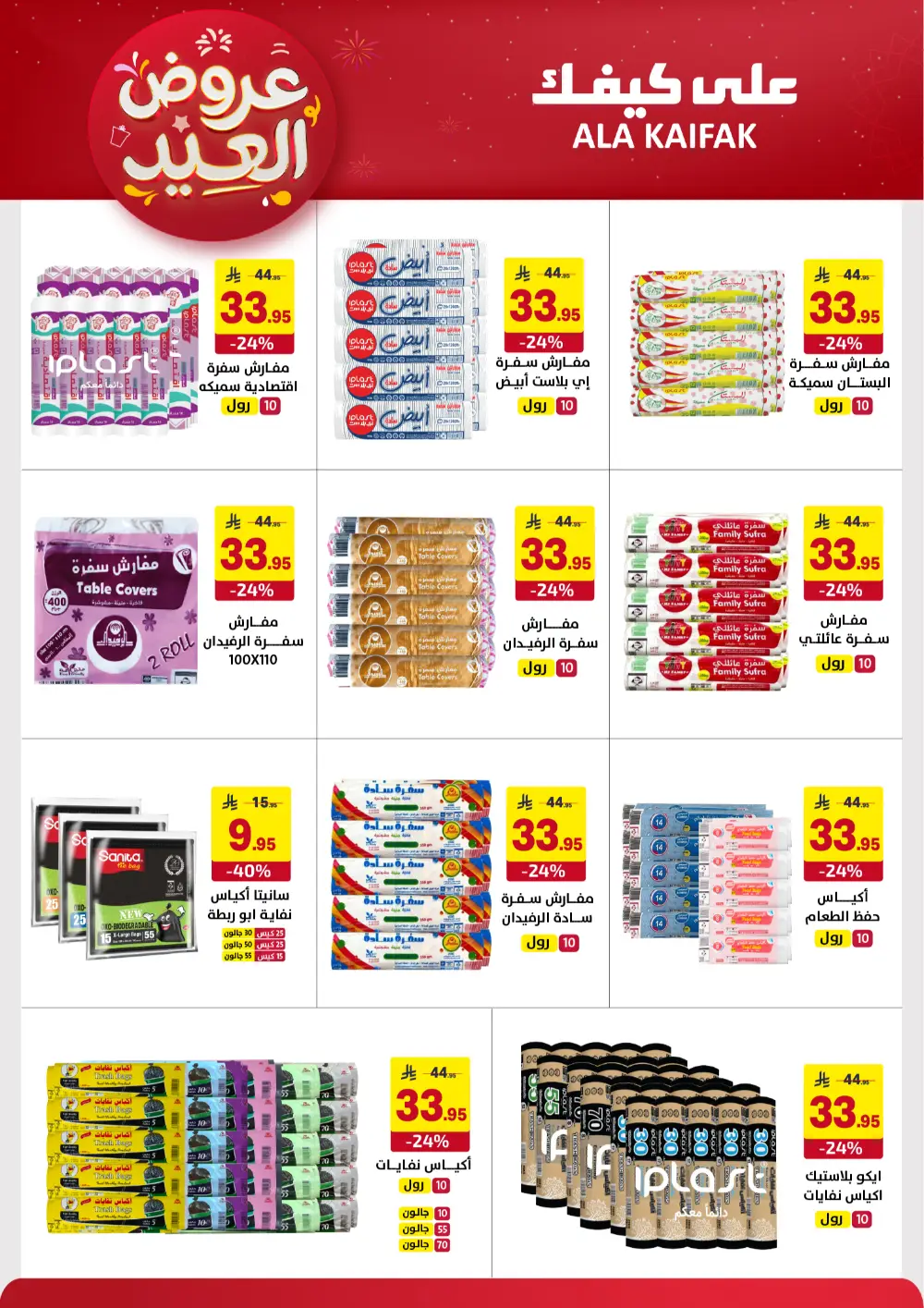 Ala Kaifak KSA Eid Offers | Ends March 31