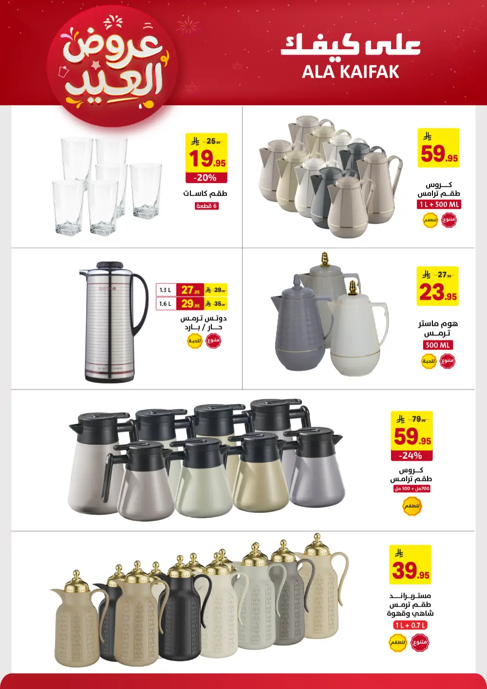Ala Kaifak KSA Eid Offers | Ends March 31