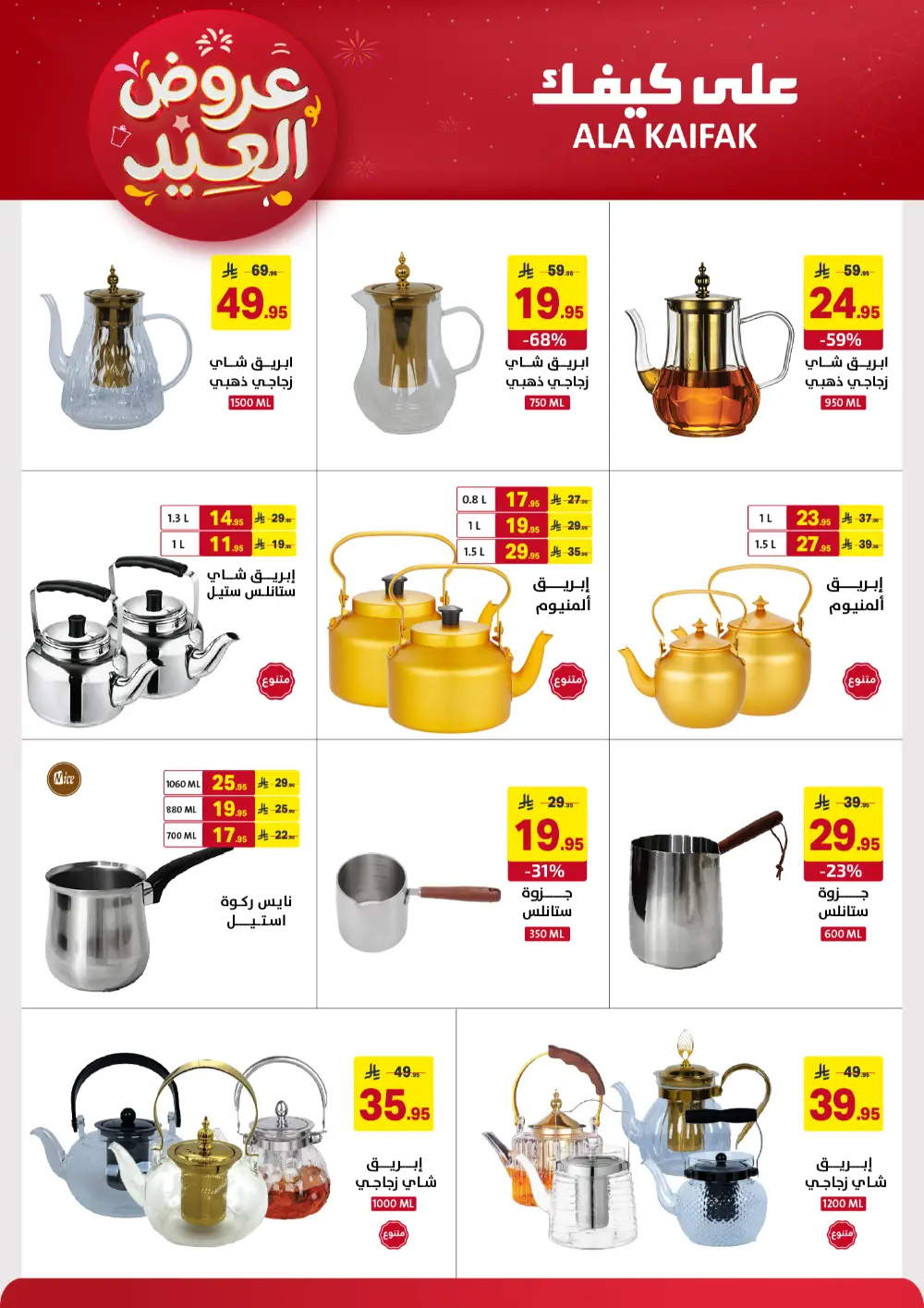 Ala Kaifak KSA Eid Offers | Ends March 31