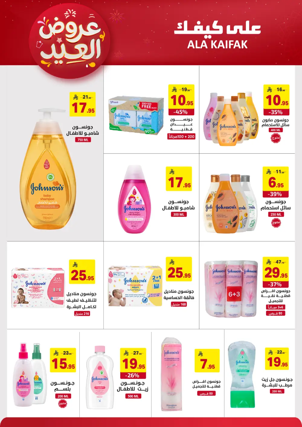 Ala Kaifak KSA Eid Offers | Ends March 31