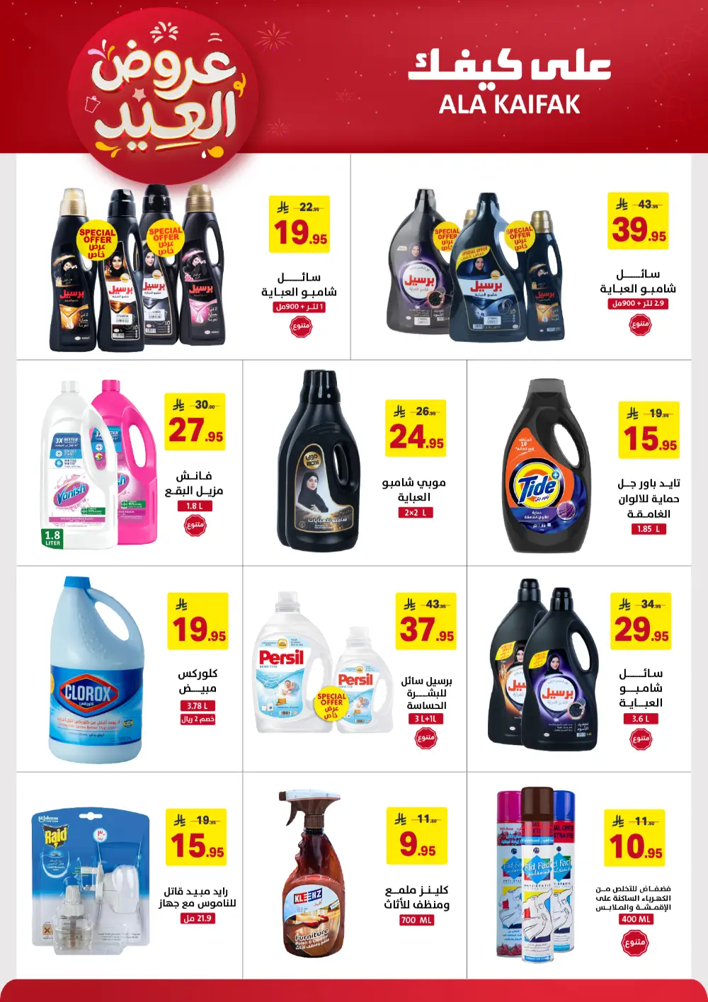 Ala Kaifak KSA Eid Offers | Ends March 31