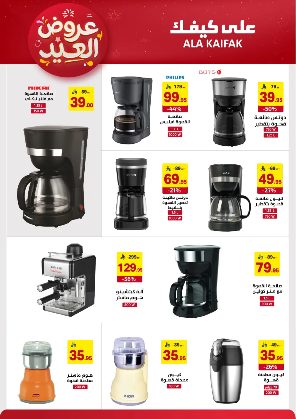 Ala Kaifak KSA Eid Offers | Ends March 31