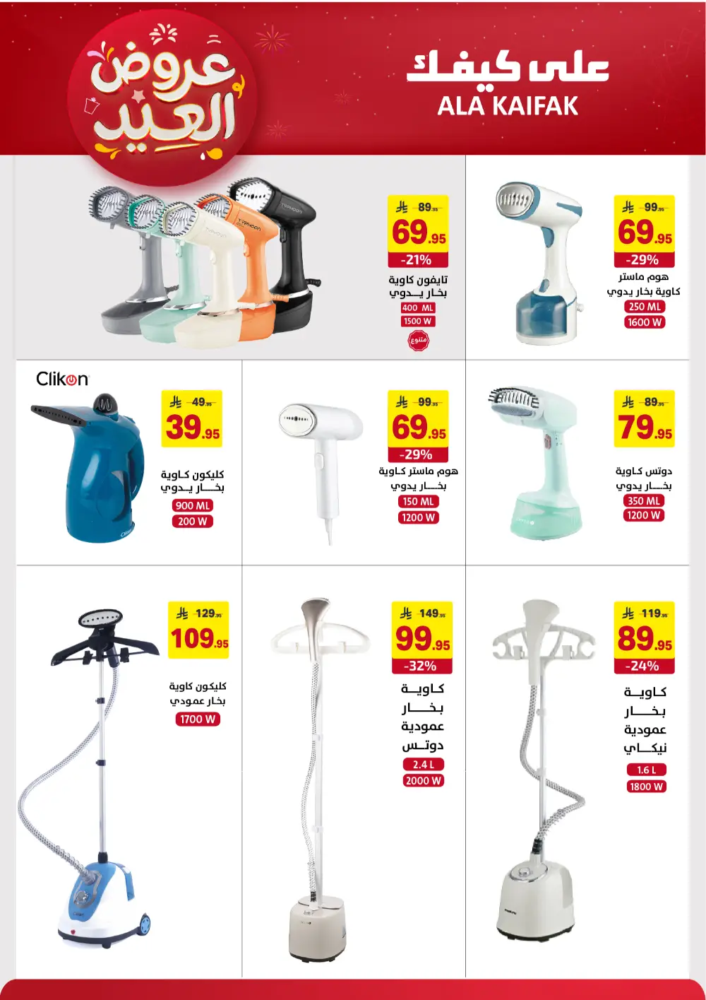 Ala Kaifak KSA Eid Offers | Ends March 31