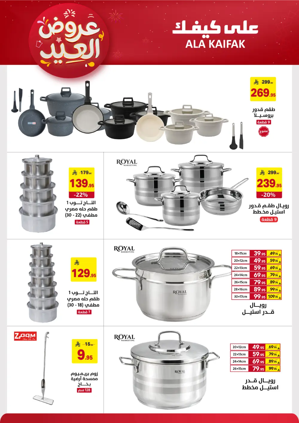 Ala Kaifak KSA Eid Offers | Ends March 31