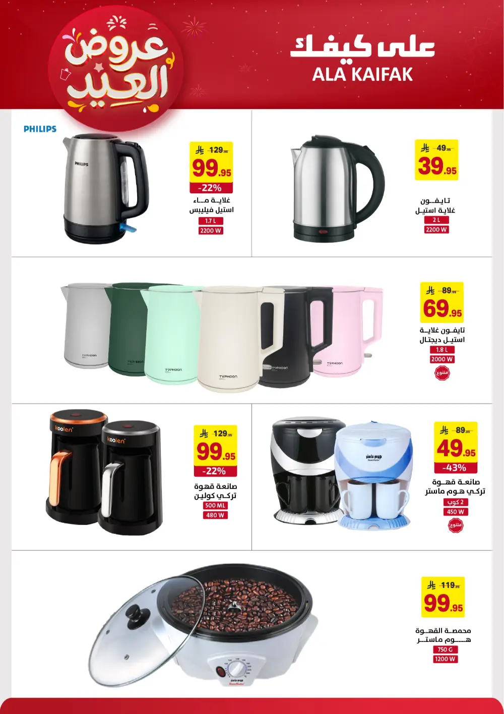 Ala Kaifak KSA Eid Offers | Ends March 31