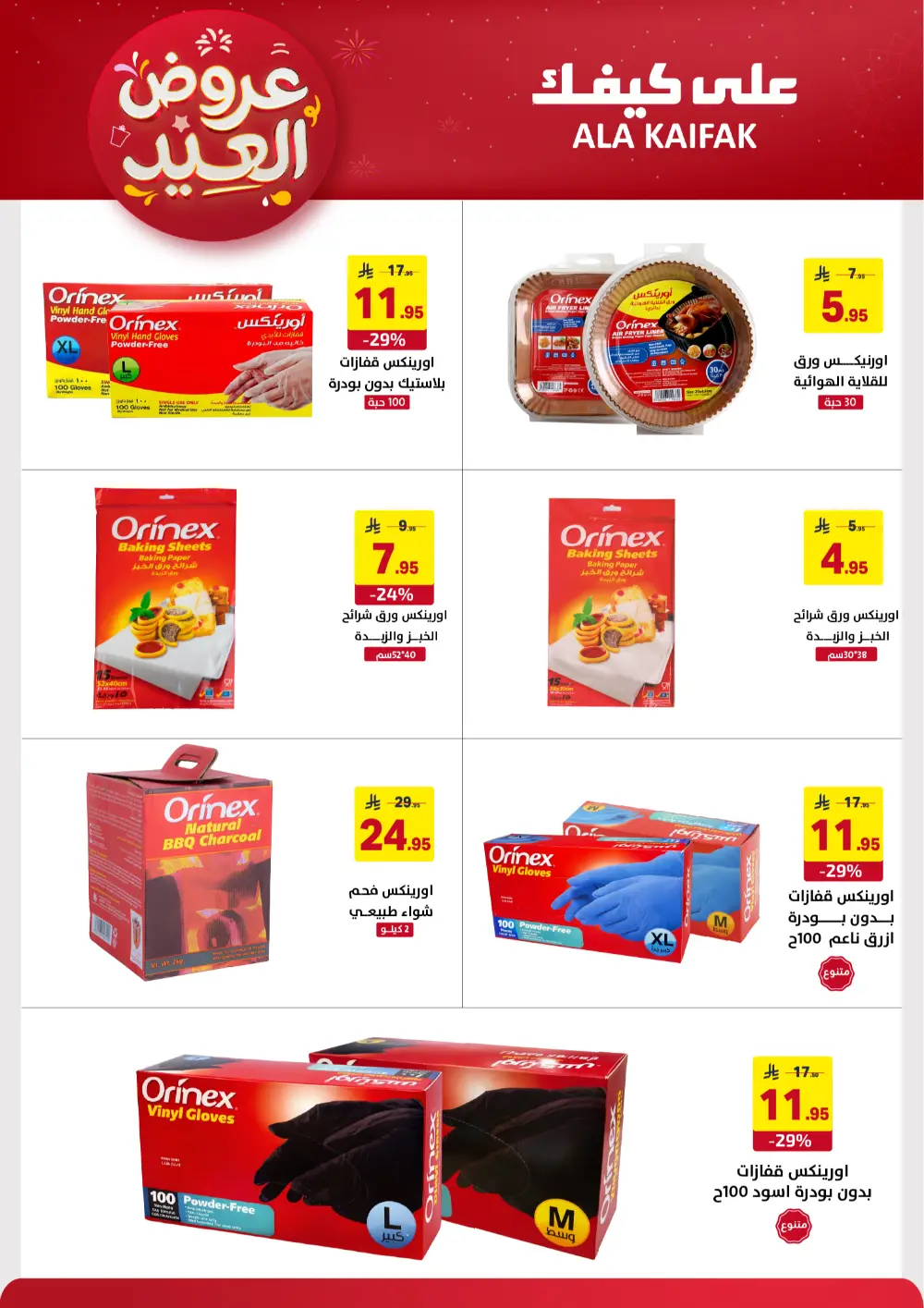 Ala Kaifak KSA Eid Offers | Ends March 31
