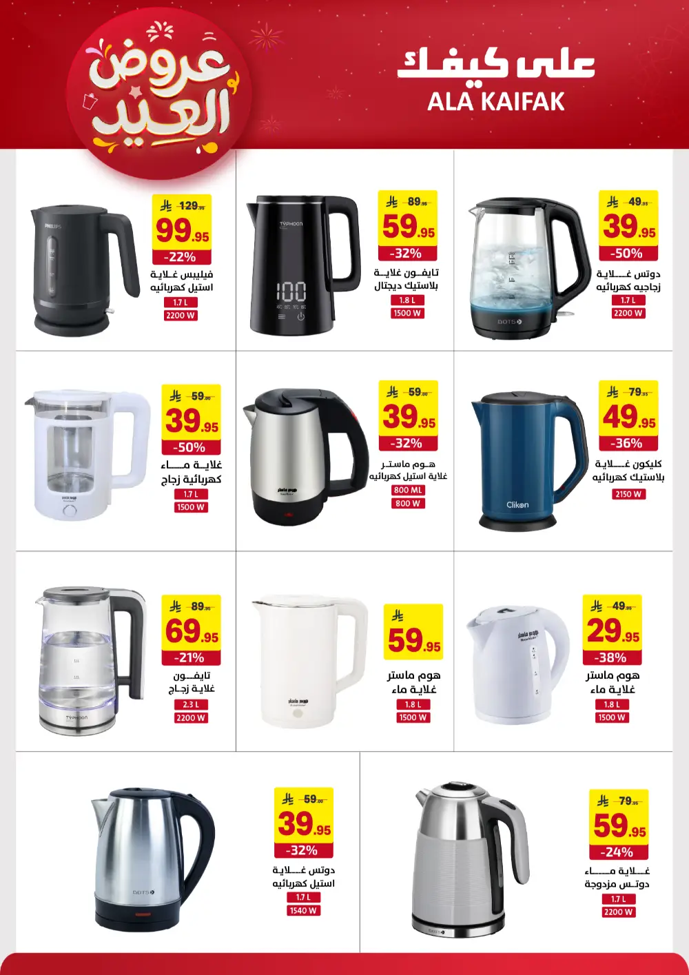 Ala Kaifak KSA Eid Offers | Ends March 31