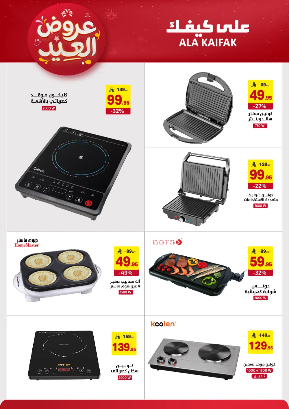 Ala Kaifak KSA Eid Offers | Ends March 31