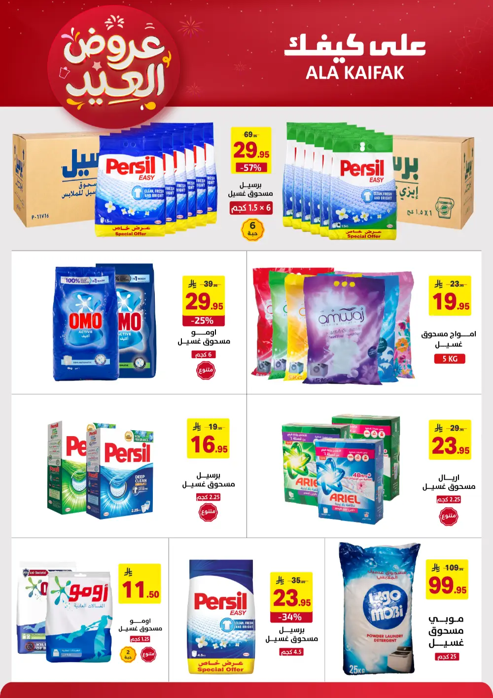 Ala Kaifak KSA Eid Offers | Ends March 31
