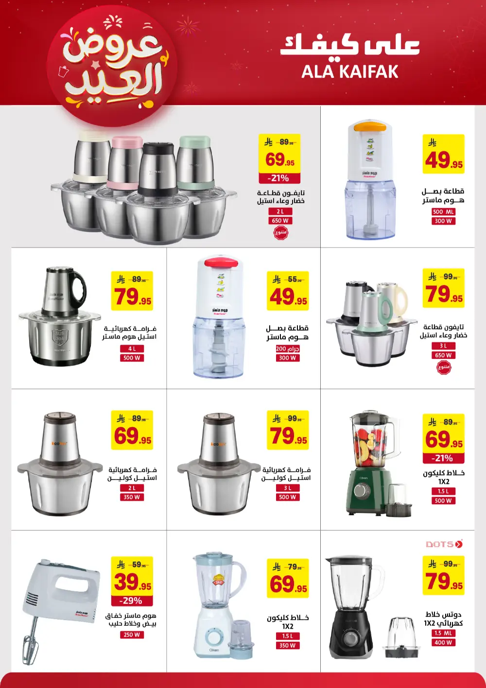 Ala Kaifak KSA Eid Offers | Ends March 31