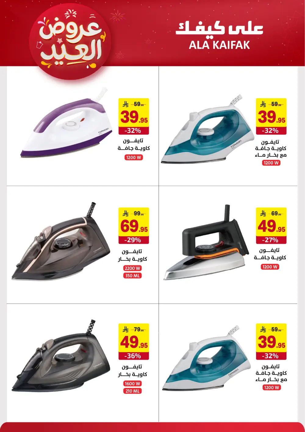 Ala Kaifak KSA Eid Offers | Ends March 31