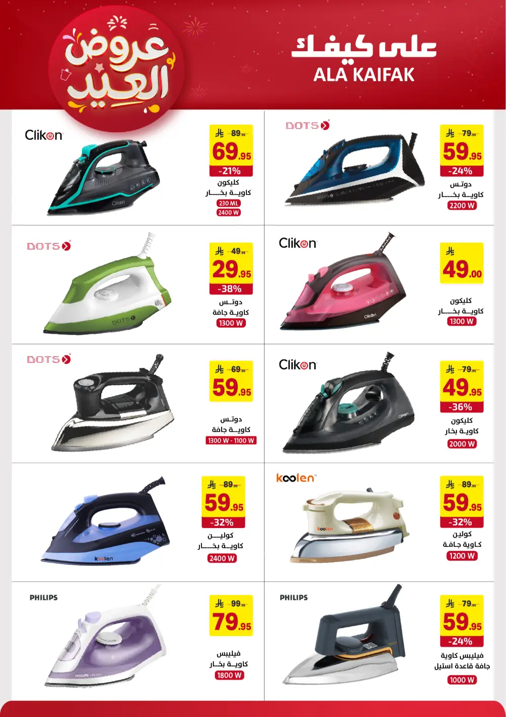 Ala Kaifak KSA Eid Offers | Ends March 31