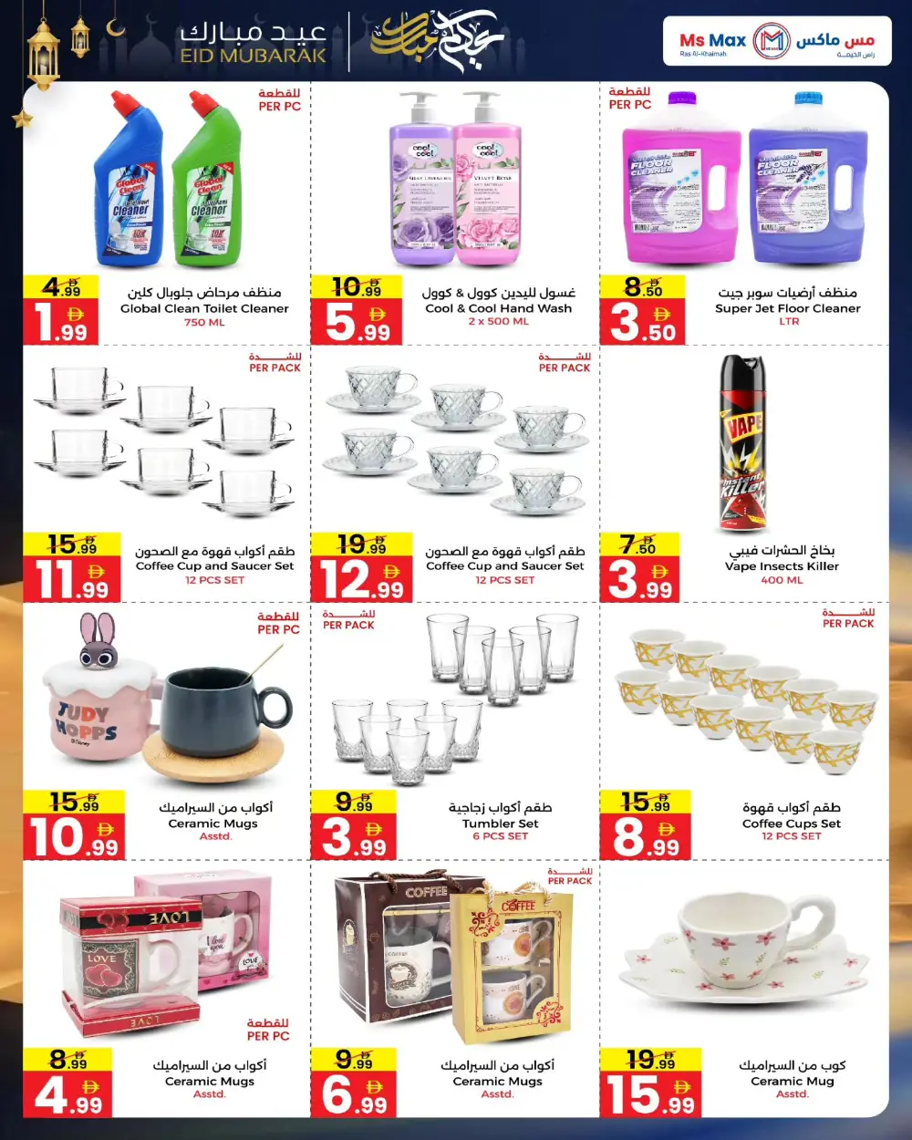 Ms Max Ras Al-Khaimah Eid Mubarak Deals | Ends March 19