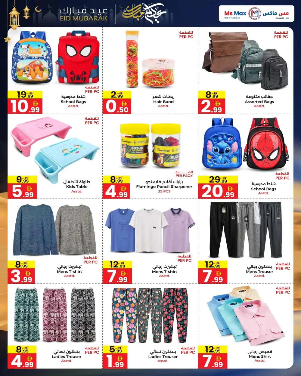 Ms Max Ras Al-Khaimah Eid Mubarak Deals | Ends March 19