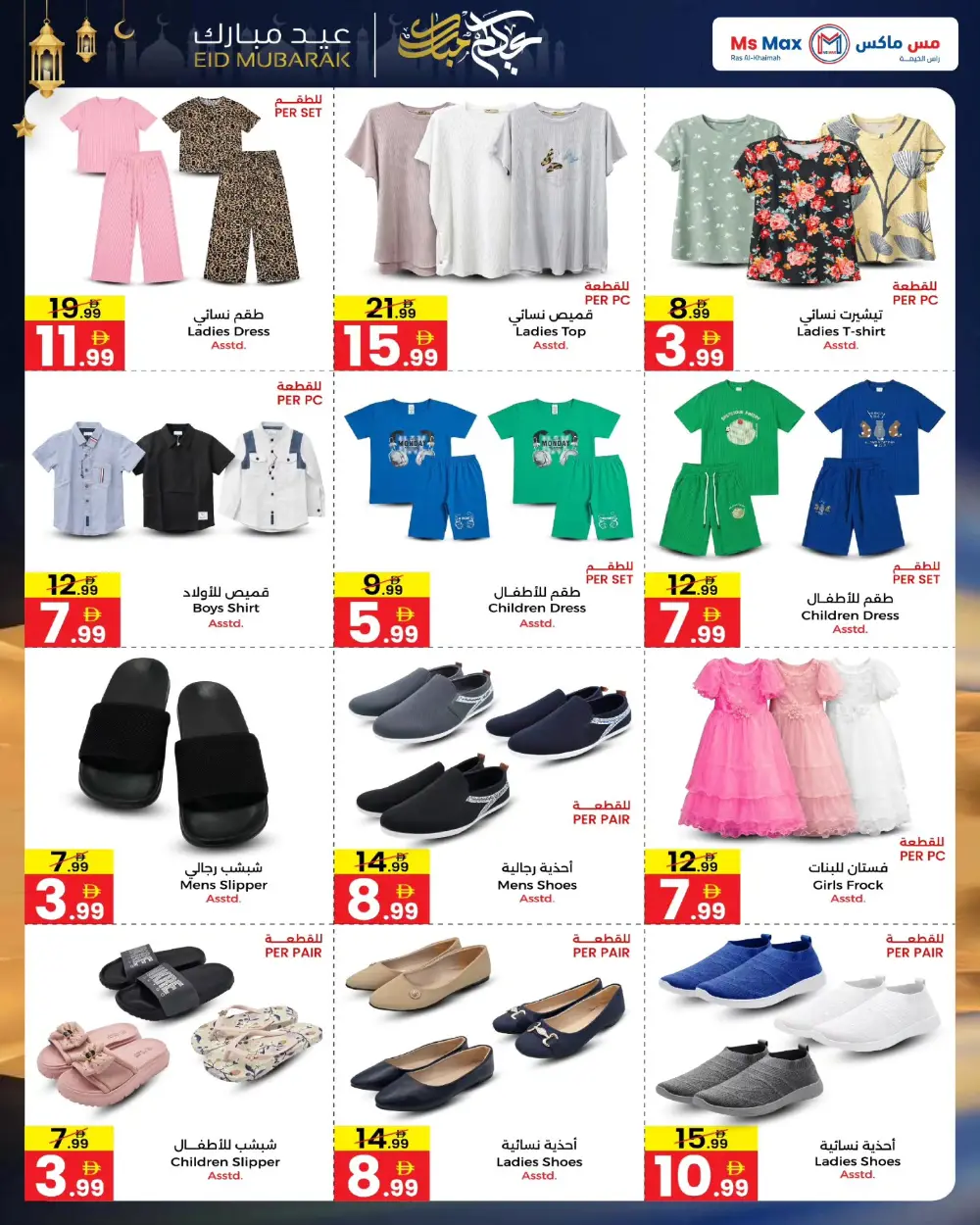 Ms Max Ras Al-Khaimah Eid Mubarak Deals | Ends March 19