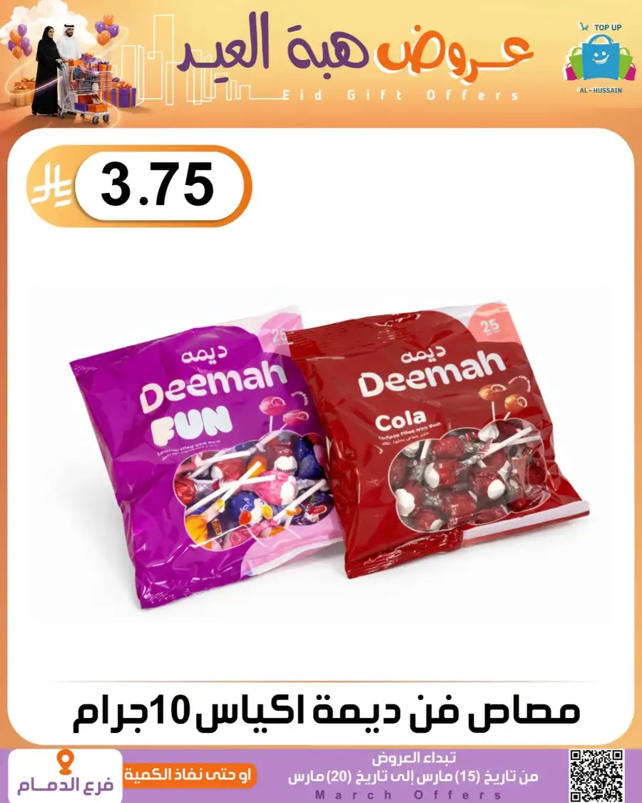 Al-Hussain Dammam Eid Gift Offers | Ends March 20