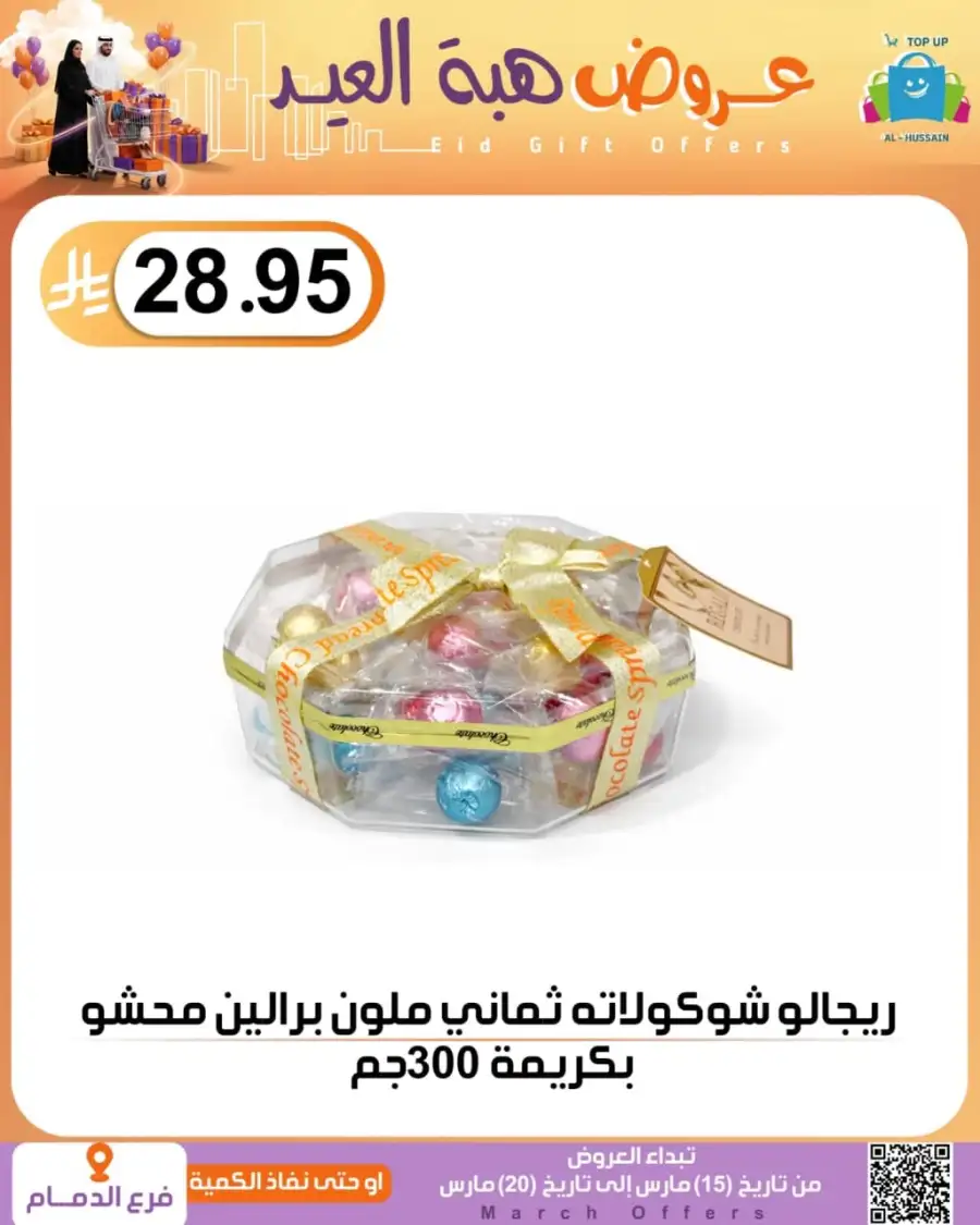 Al-Hussain Dammam Eid Gift Offers | Ends March 20