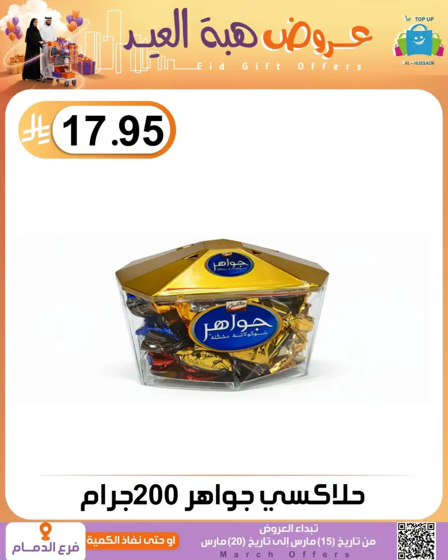 Al-Hussain Dammam Eid Gift Offers | Ends March 20