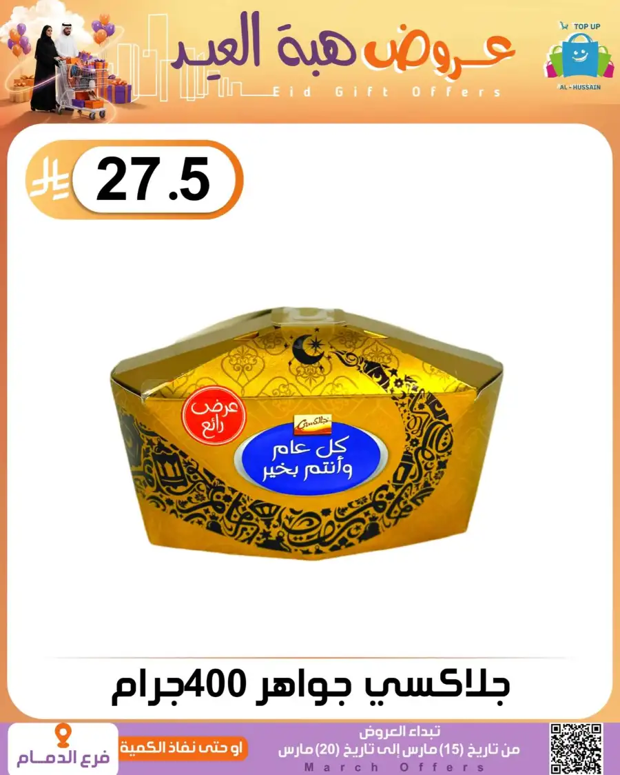 Al-Hussain Dammam Eid Gift Offers | Ends March 20
