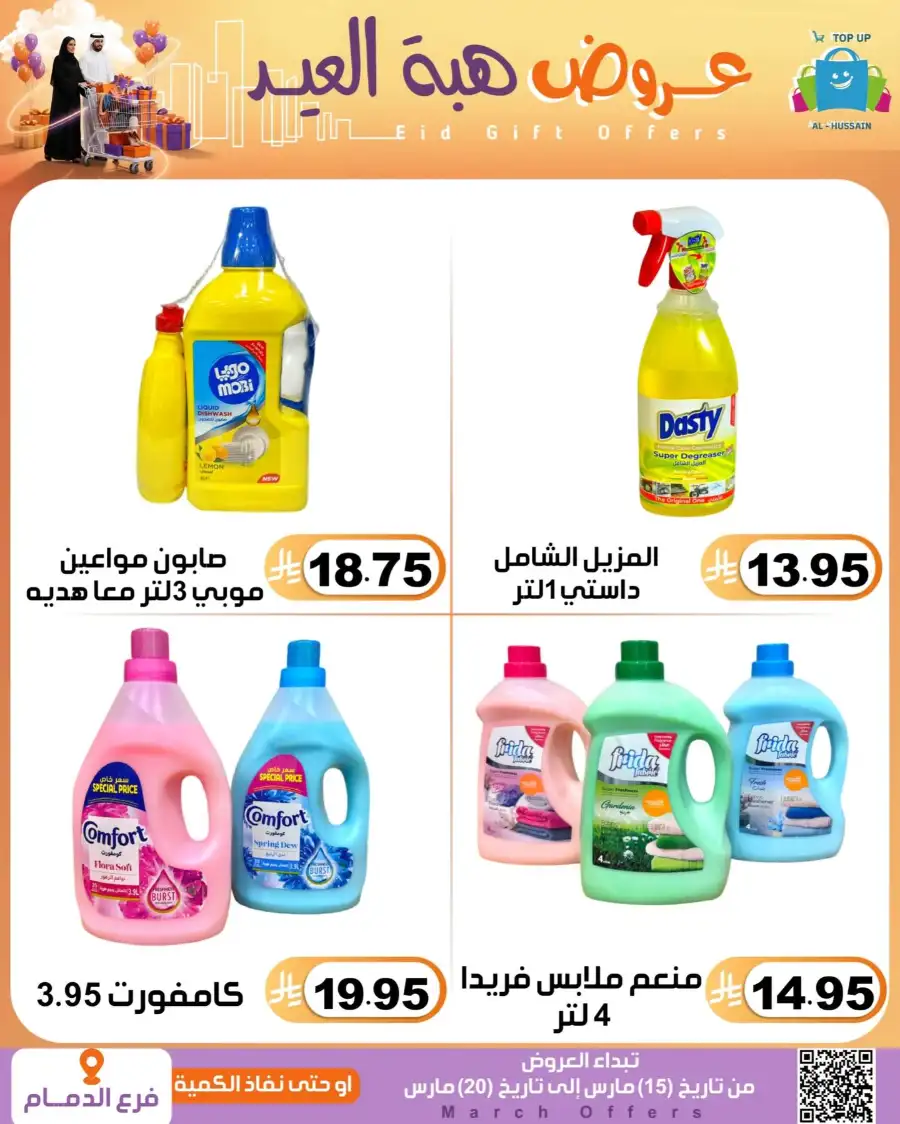 Al-Hussain Dammam Eid Gift Offers | Ends March 20
