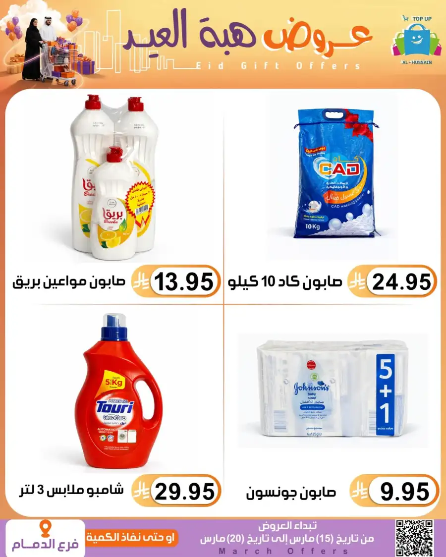 Al-Hussain Dammam Eid Gift Offers | Ends March 20