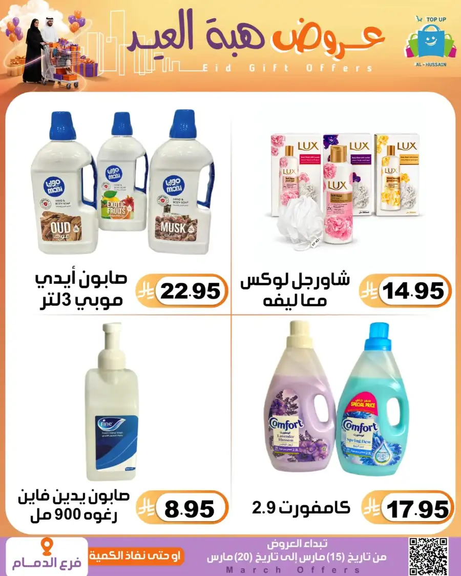 Al-Hussain Dammam Eid Gift Offers | Ends March 20