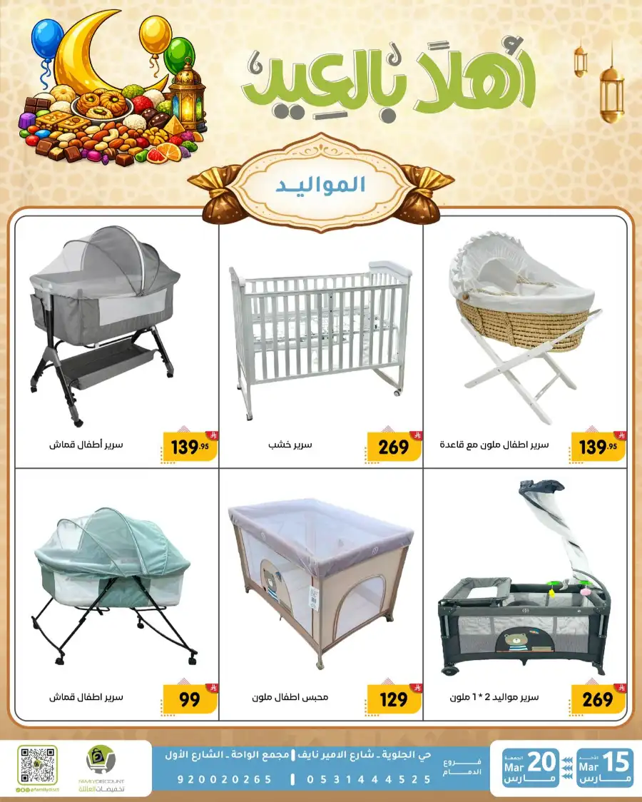 Family Discount Eid Mubarak Deals | Ends March 20