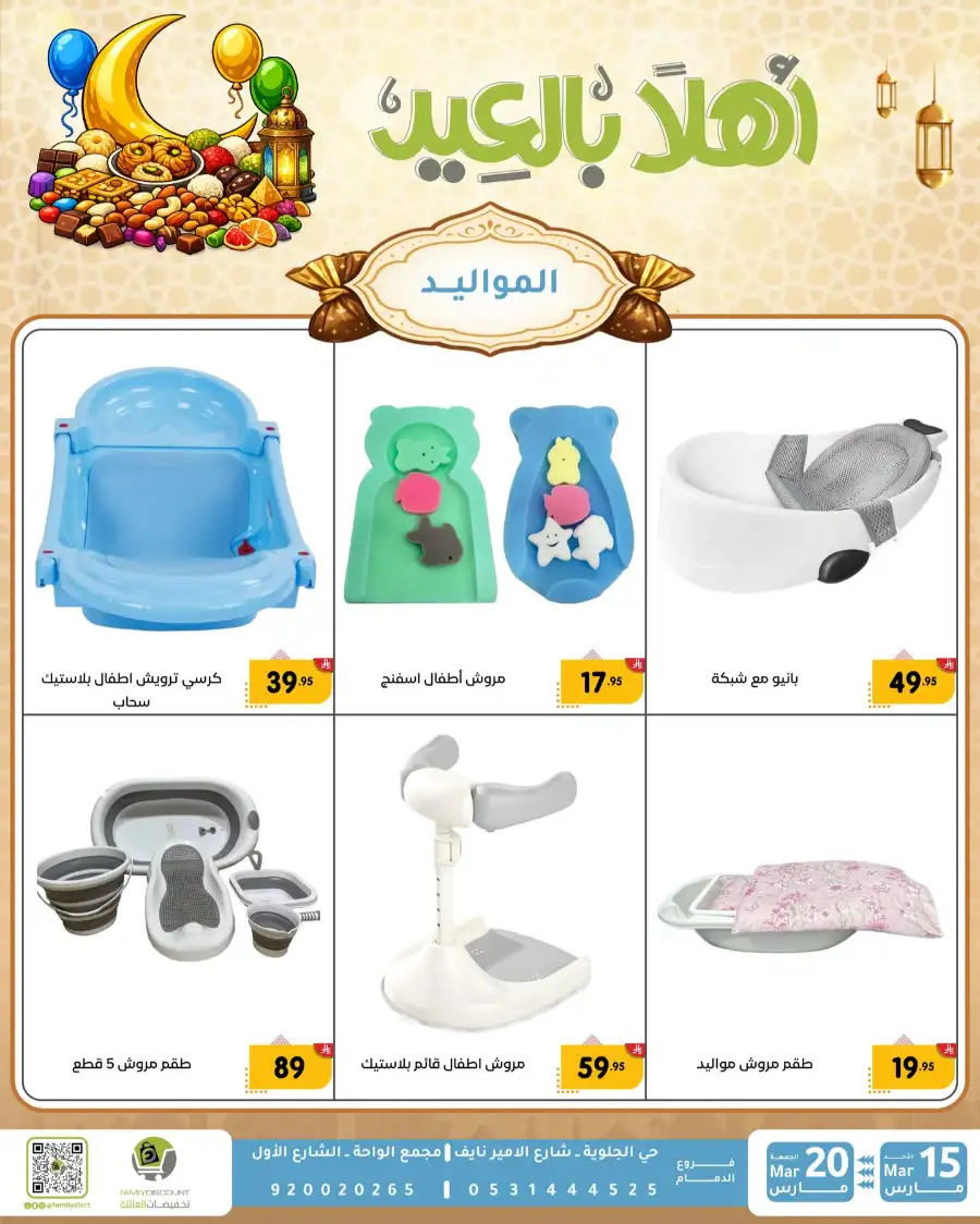 Family Discount Eid Mubarak Deals | Ends March 20