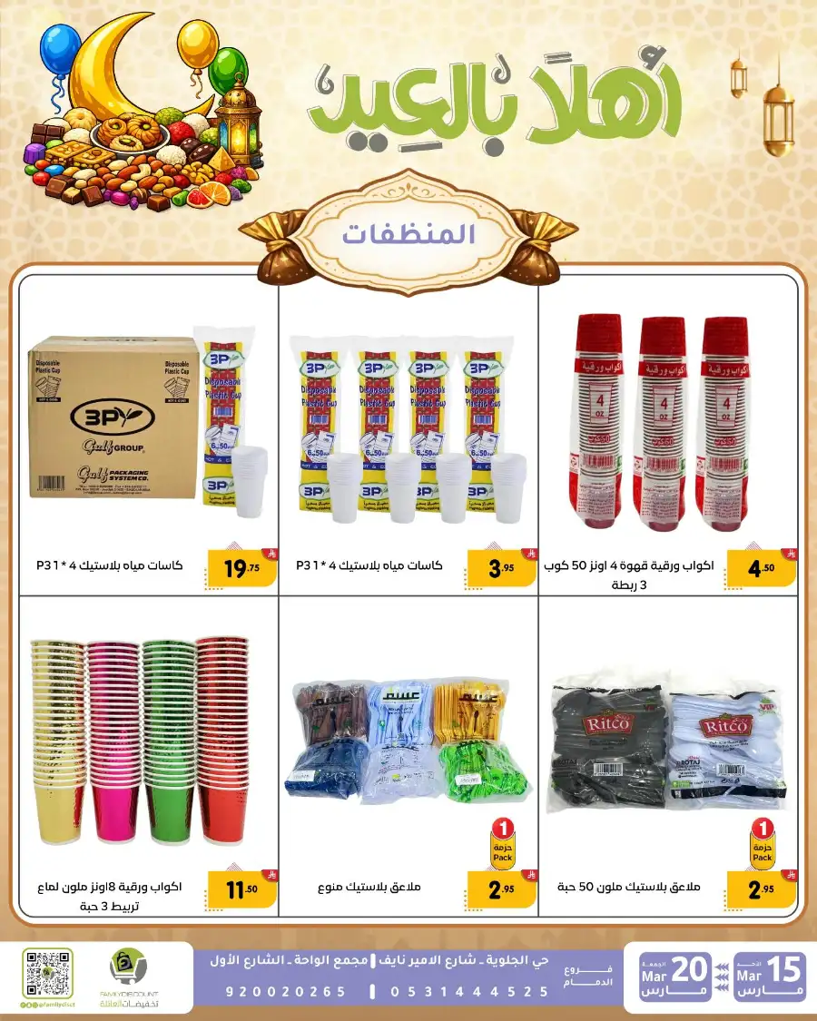 Family Discount Eid Mubarak Deals | Ends March 20