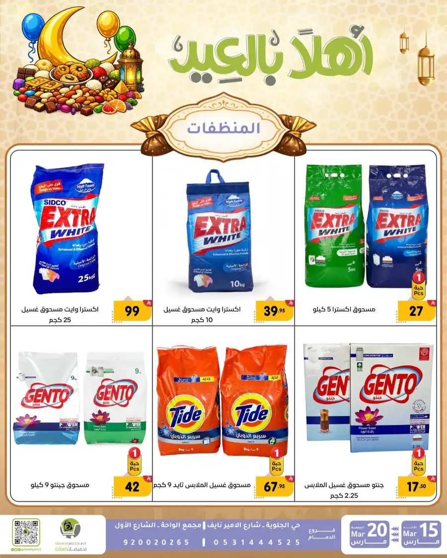 Family Discount Eid Mubarak Deals | Ends March 20