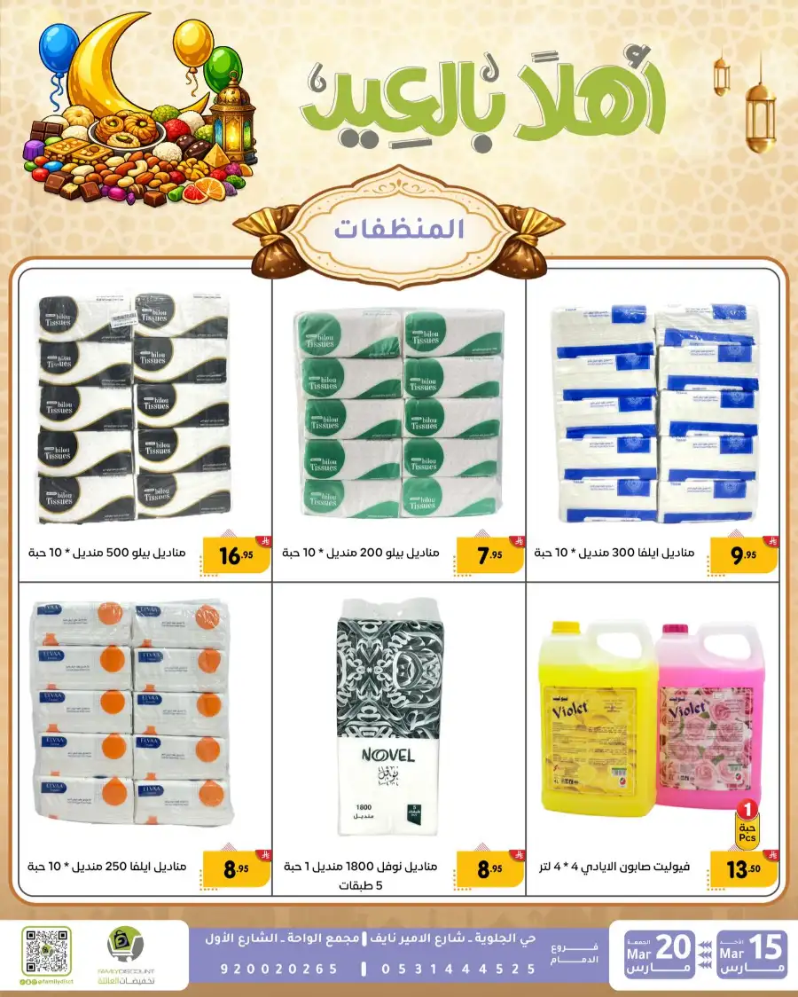 Family Discount Eid Mubarak Deals | Ends March 20