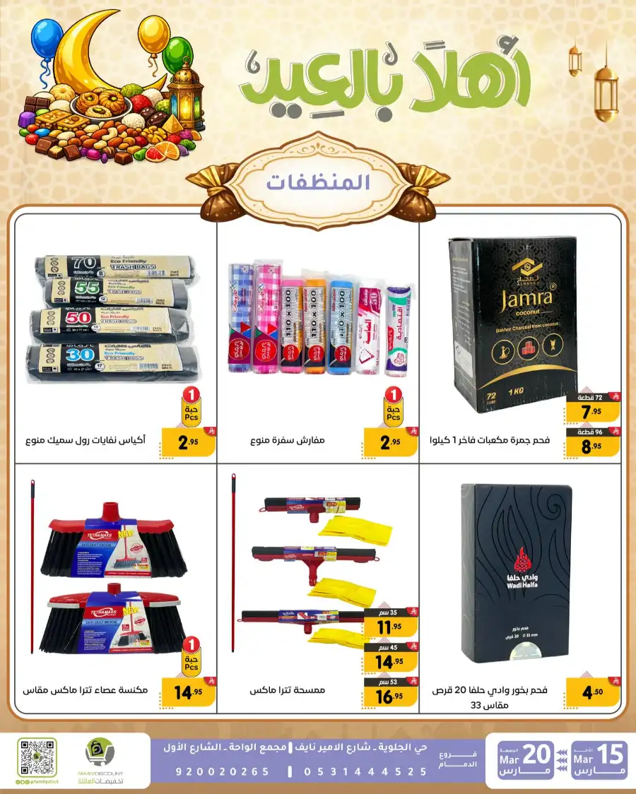 Family Discount Eid Mubarak Deals | Ends March 20