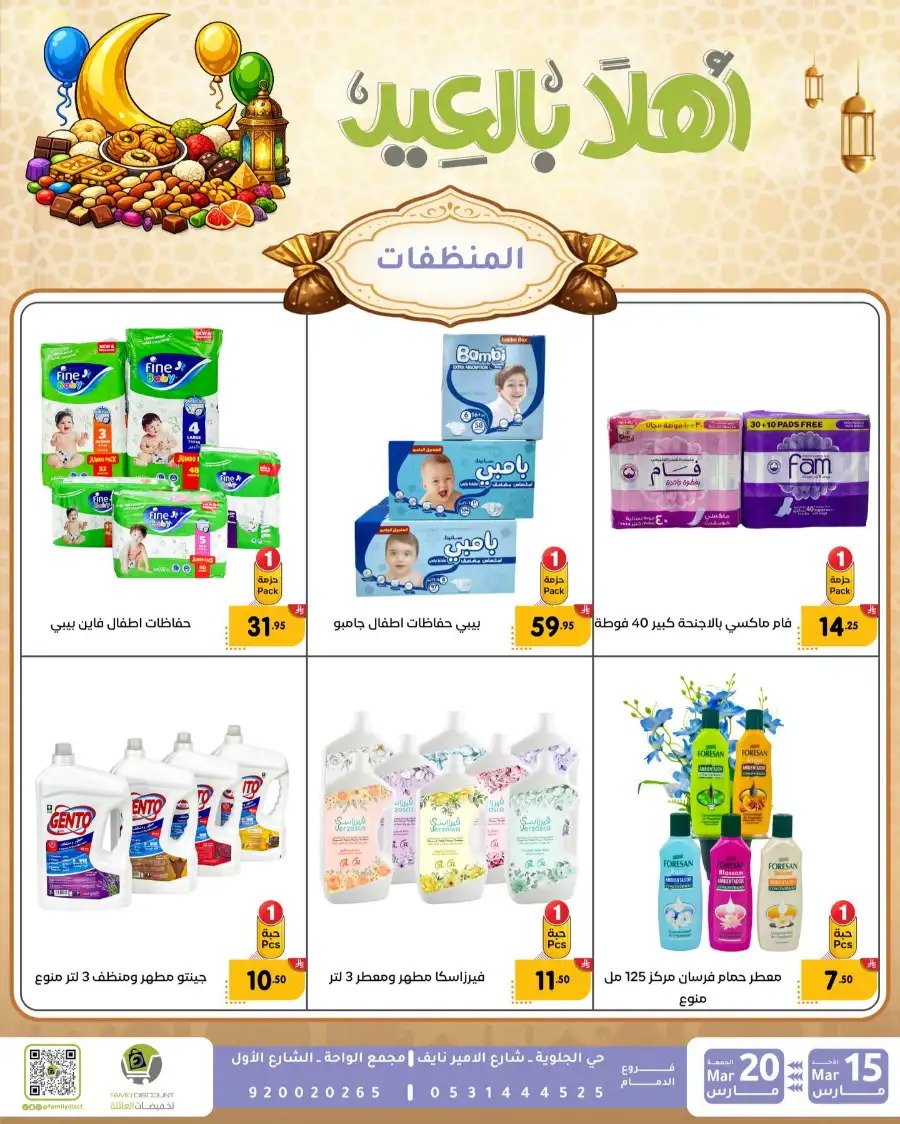 Family Discount Eid Mubarak Deals | Ends March 20
