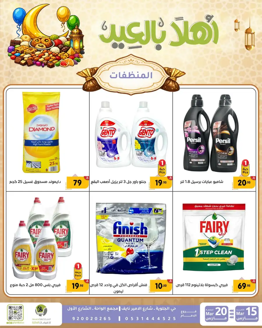 Family Discount Eid Mubarak Deals | Ends March 20