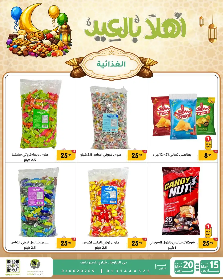 Family Discount Eid Mubarak Deals | Ends March 20