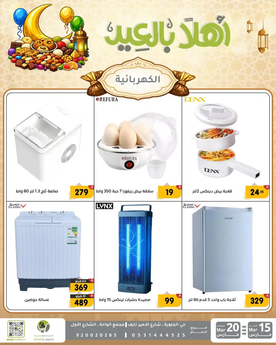Family Discount Eid Mubarak Deals | Ends March 20
