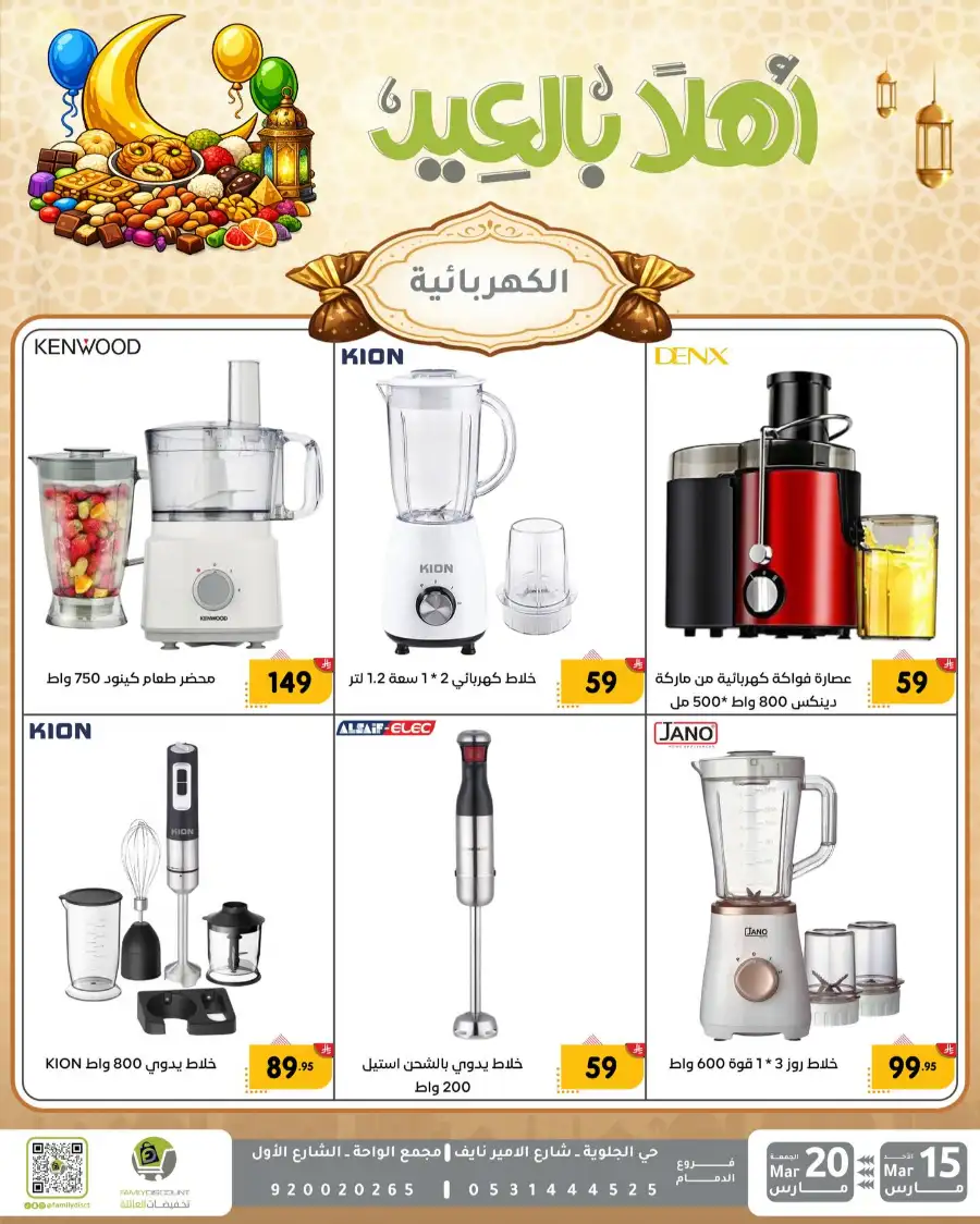 Family Discount Eid Mubarak Deals | Ends March 20