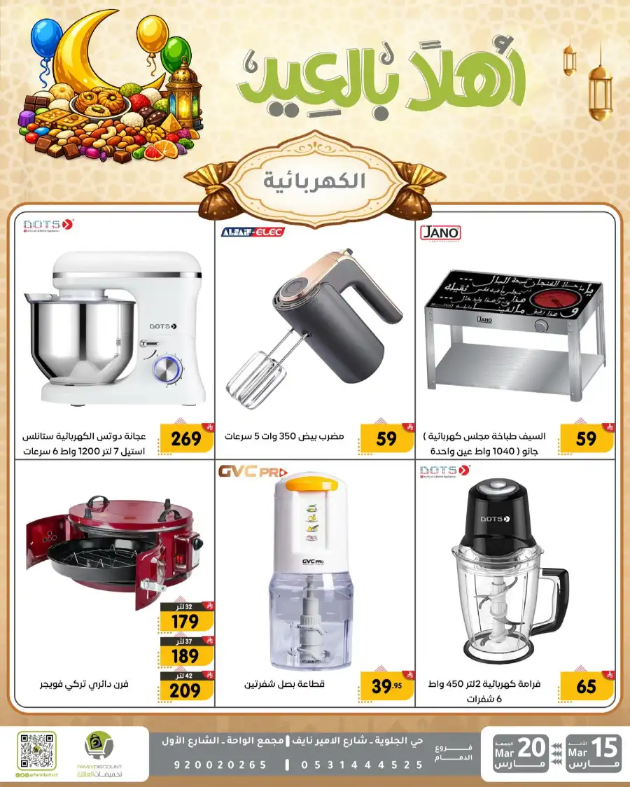 Family Discount Eid Mubarak Deals | Ends March 20