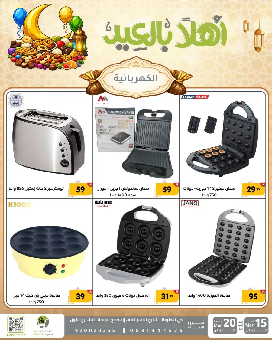 Family Discount Eid Mubarak Deals | Ends March 20