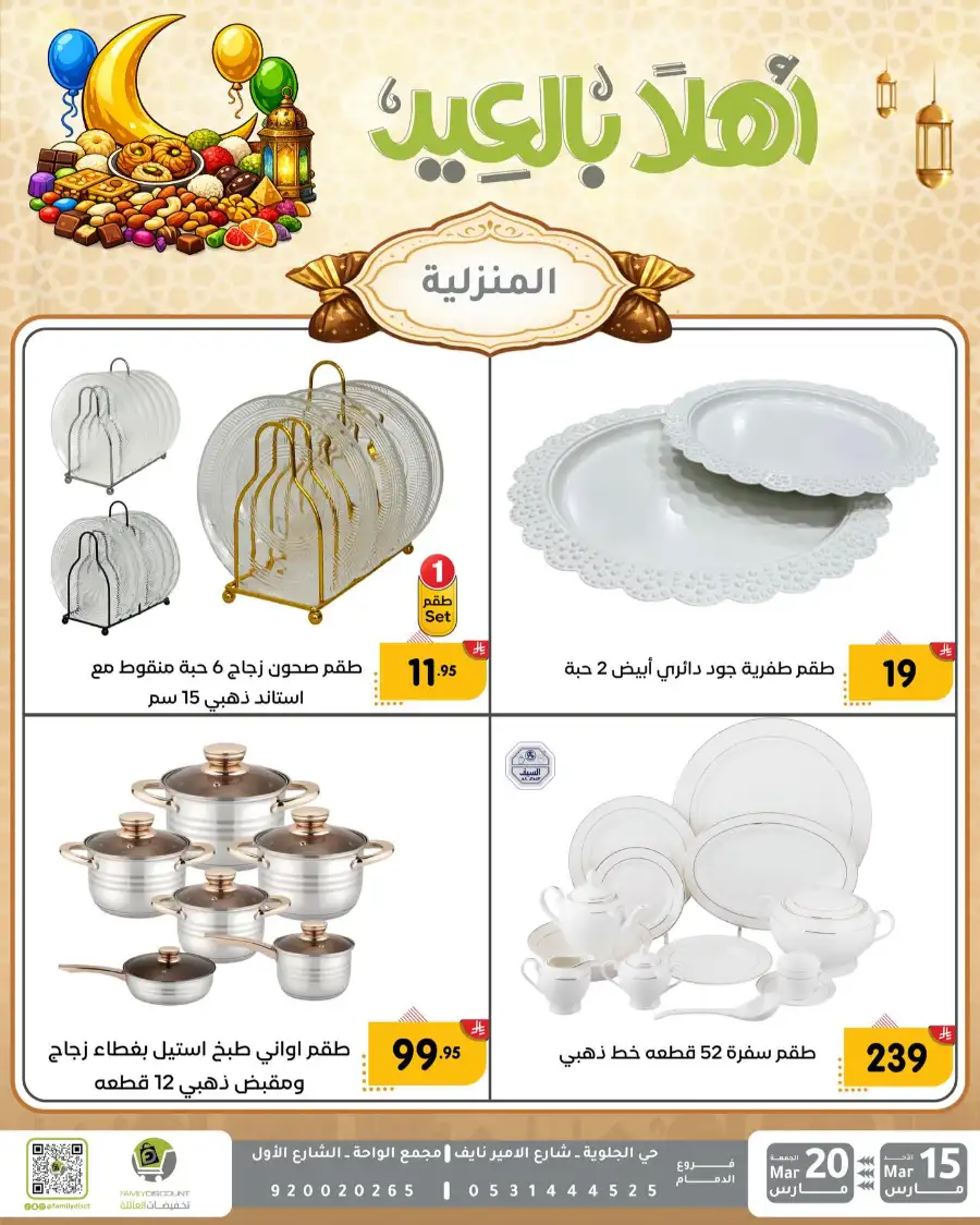 Family Discount Eid Mubarak Deals | Ends March 20