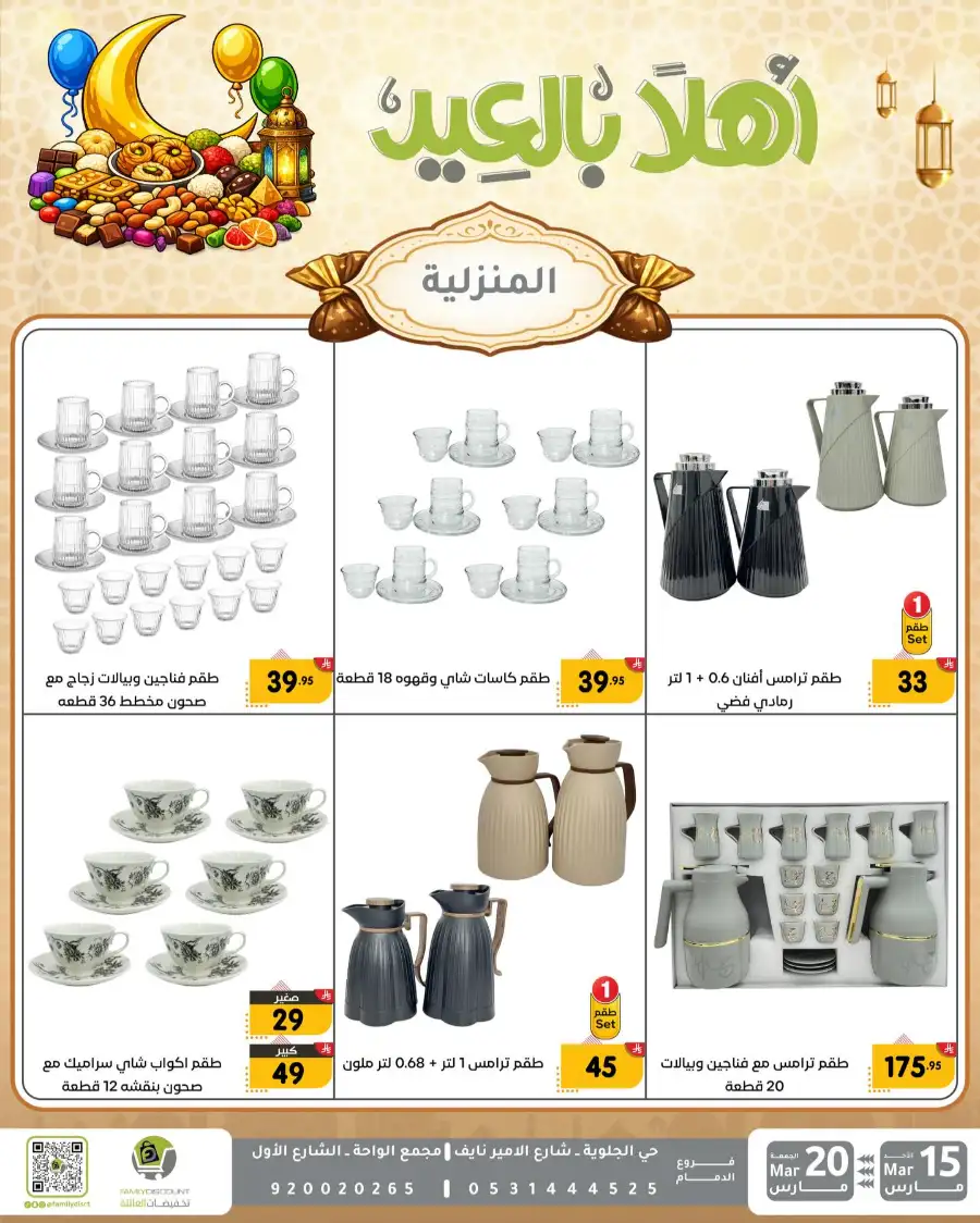Family Discount Eid Mubarak Deals | Ends March 20