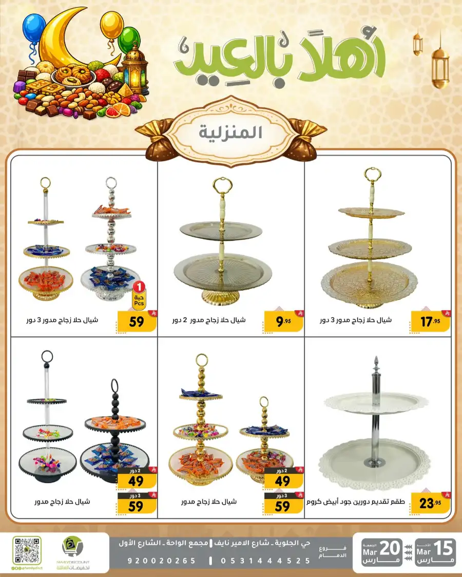 Family Discount Eid Mubarak Deals | Ends March 20