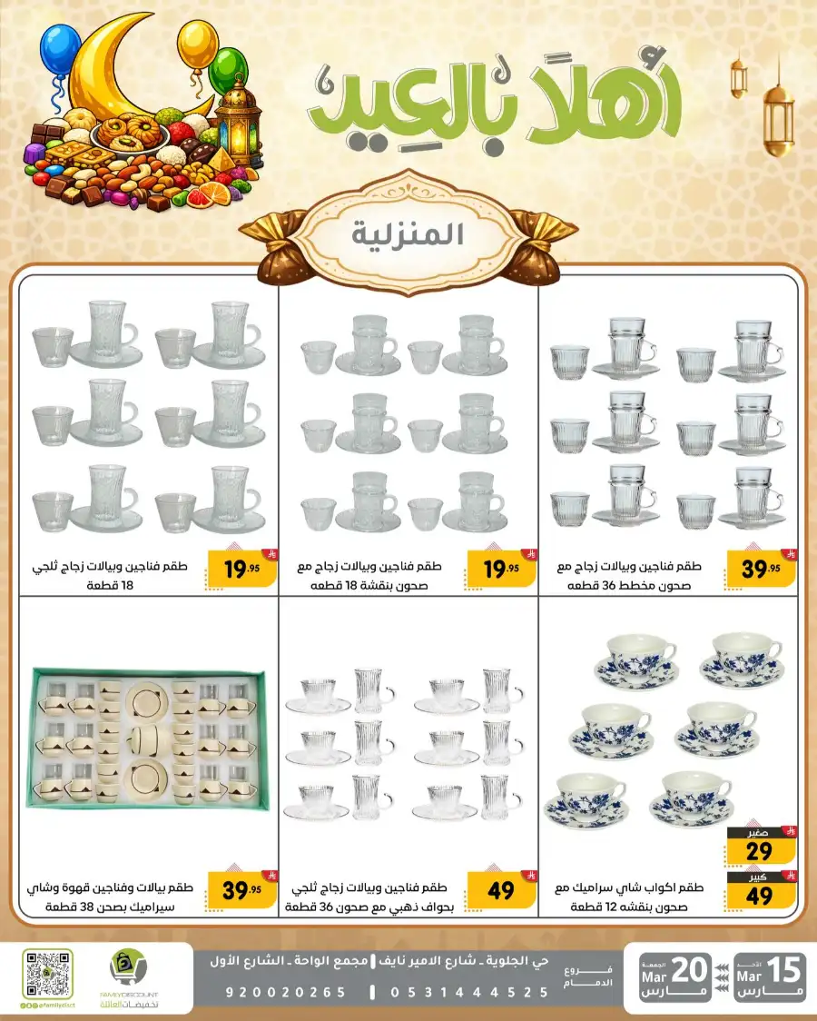Family Discount Eid Mubarak Deals | Ends March 20
