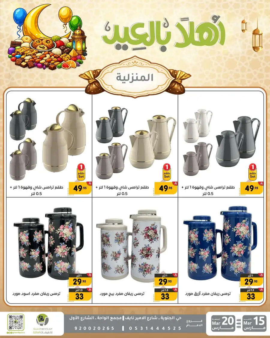 Family Discount Eid Mubarak Deals | Ends March 20
