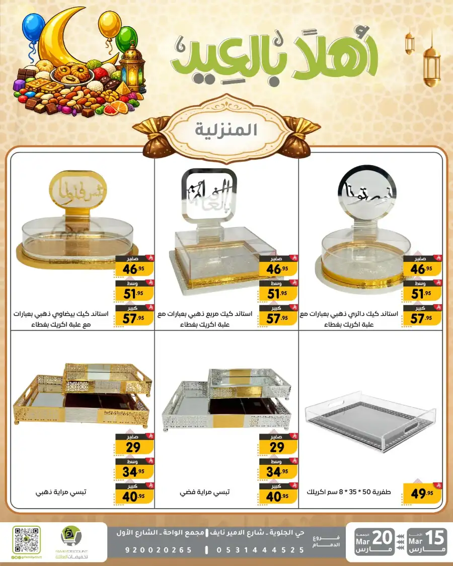 Family Discount Eid Mubarak Deals | Ends March 20