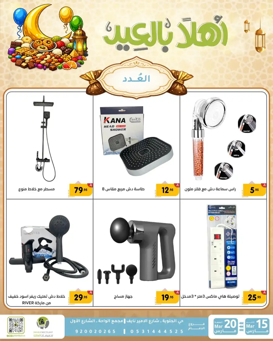 Family Discount Eid Mubarak Deals | Ends March 20
