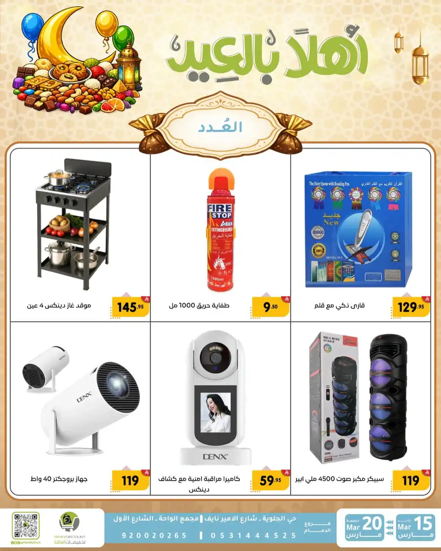 Family Discount Eid Mubarak Deals | Ends March 20